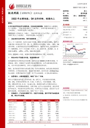 2022年业绩快报：Q4边际好转，预期向上