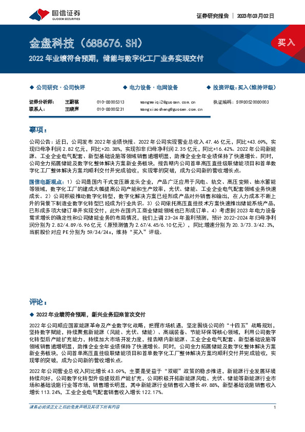 2022年业绩符合预期，储能与数字化工厂业务实现交付