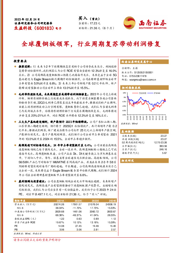 全球覆铜板领军，行业周期复苏带动利润修复