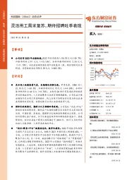 动态点评:灵活用工需求复苏,期待招聘旺季表现