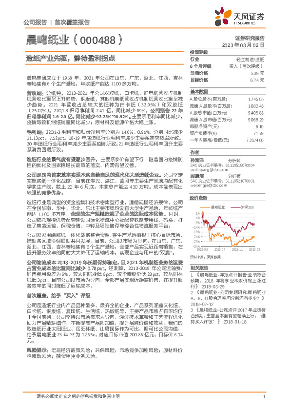 造纸产业先驱，静待盈利拐点