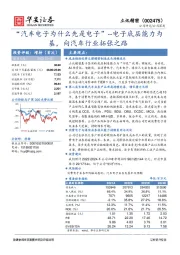 “汽车电子为什么先是电子”--电子底层能力为基，向汽车行业拓张之路