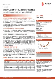 2022年度业绩快报点评：2022年门店净增664家，期待2023年业绩复苏