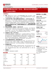 华依科技点评报告:斩获德国测试业务首个协议,服务业务向电池进军