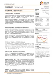 毛利率稳健，静待订单拐点