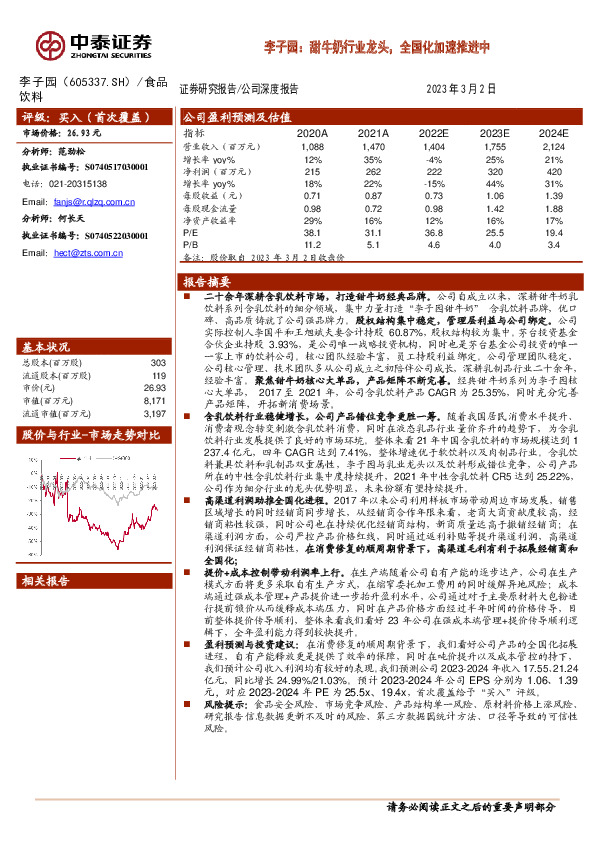 李子园：甜牛奶行业龙头，全国化加速推进中