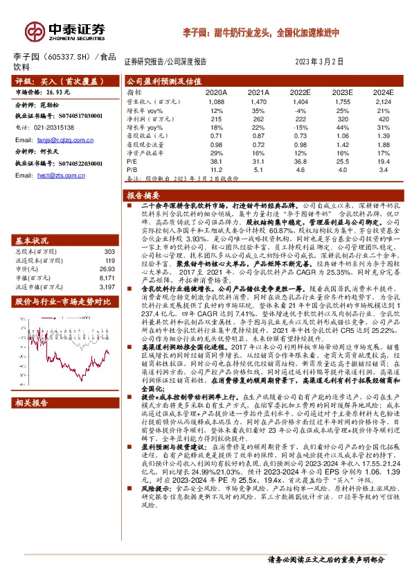 李子园：甜牛奶行业龙头，全国化加速推进中