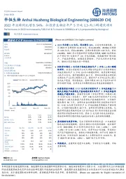 2022年业绩同比增长54%,拟投资生物法年产5万吨1,3-丙二醇建设项目