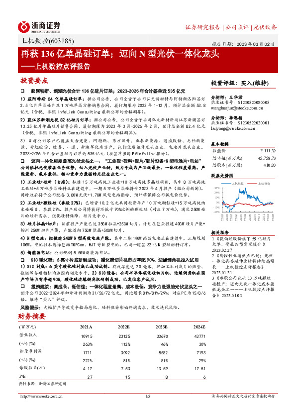 上机数控点评报告：再获136亿单晶硅订单；迈向N型光伏一体化龙头