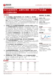 苏州固锝点评报告:光伏低温银浆冠军:业绩符合预期,期待HJT产业化提速