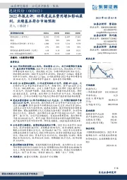 2022年报点评:四季度成本费用增加影响盈利,业绩基本符合市场预期
