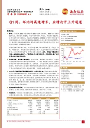 Q1同、环比均高速增长，业绩打开上升通道