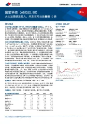 大力加强研发投入，汽车芯片出货量增10倍