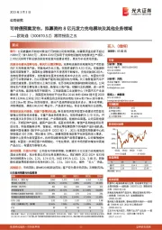 跟踪报告之五:可转债预案发布,拟募资约8亿元发力充电模块及其他业务领域