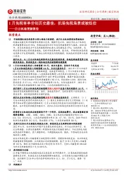 白云机场更新报告：1月免税客单价创历史最佳，机场免税场景或被低估