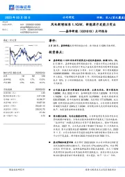 点评报告：风电新增核准1.1GW，新能源开发能力突出