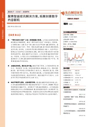 深度研究:聚焦智能视讯解决方案,拓展创意数字内容新机