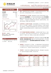 业绩短期趋稳，2023年有望恢复增长动能