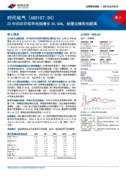 22年扣非归母净利润增长30.86%,经营业绩再创新高