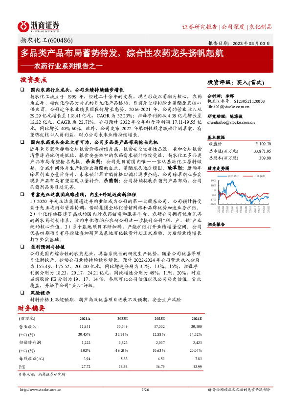 农药行业系列报告之一：多品类产品布局蓄势待发，综合性农药龙头扬帆起航