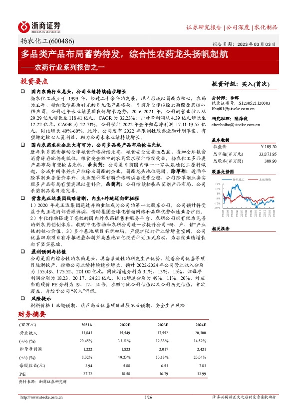 农药行业系列报告之一：多品类产品布局蓄势待发，综合性农药龙头扬帆起航