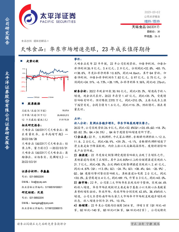 天味食品：华东市场增速亮眼，23年成长值得期待