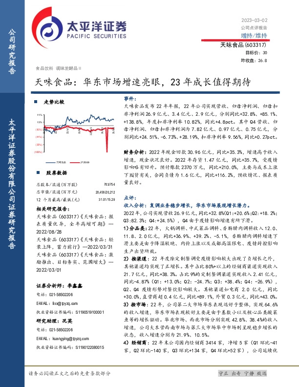 天味食品：华东市场增速亮眼，23年成长值得期待