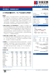 23年将迎来量利齐升,POE产品加速市占率提升