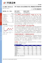 公司首次覆盖报告：FPC+钣金+光电业务继往开来，新能源应用再续华章