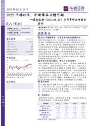 公司事件点评报告:2022平稳收官,扩新降本业绩可期