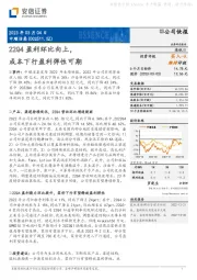 22Q4盈利环比向上，成本下行盈利弹性可期