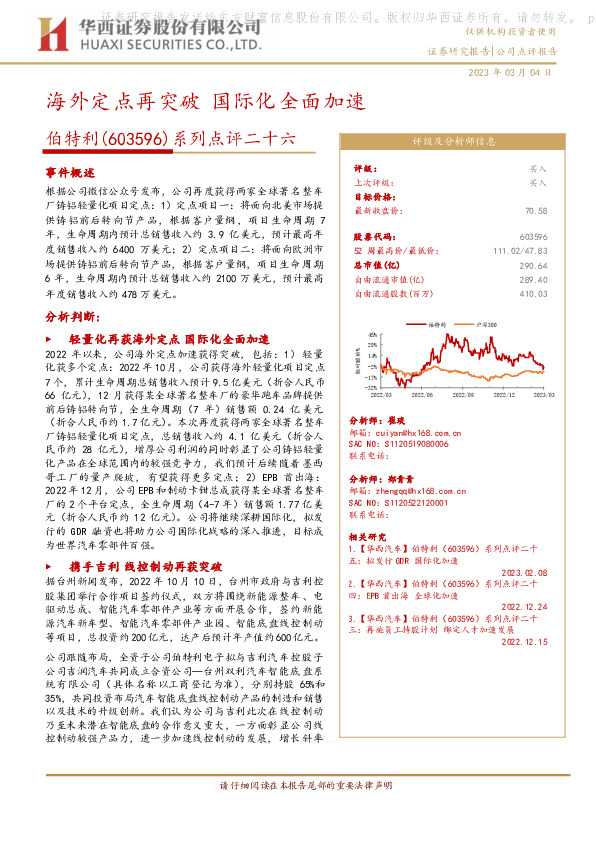 系列点评二十六：海外定点再突破 国际化全面加速