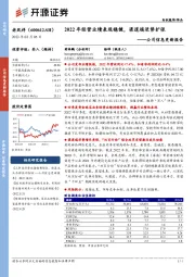 公司信息更新报告：2022年经营业绩表现稳健，渠道端逆势扩张