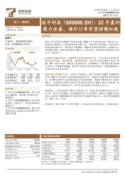 22年盈利能力改善，海外订单有望持续加速