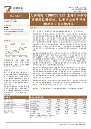 重磅产品酮洛芬凝胶贴膏获批，贴膏产品矩阵将持续助力公司业绩增长