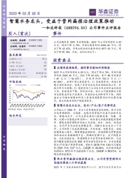公司事件点评报告:智慧水务龙头,受益于管网漏损治理政策推动