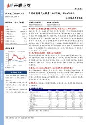 公司信息更新报告:2月新能源汽车销售19.4万辆,环比+28.0%