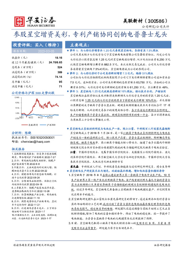 参股星空增资美彩，专利产销协同创钠电普鲁士龙头