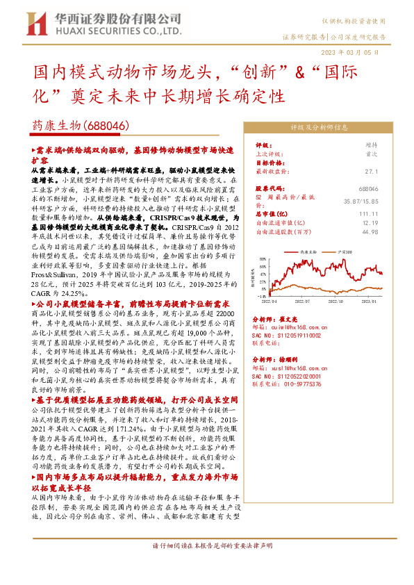 国内模式动物市场龙头，“创新”&“国际化”奠定未来中长期增长确定性