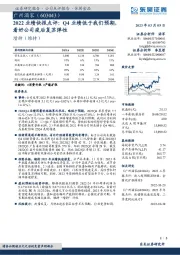 2022业绩快报点评：Q4业绩低于我们预期，看好公司疫后复苏弹性