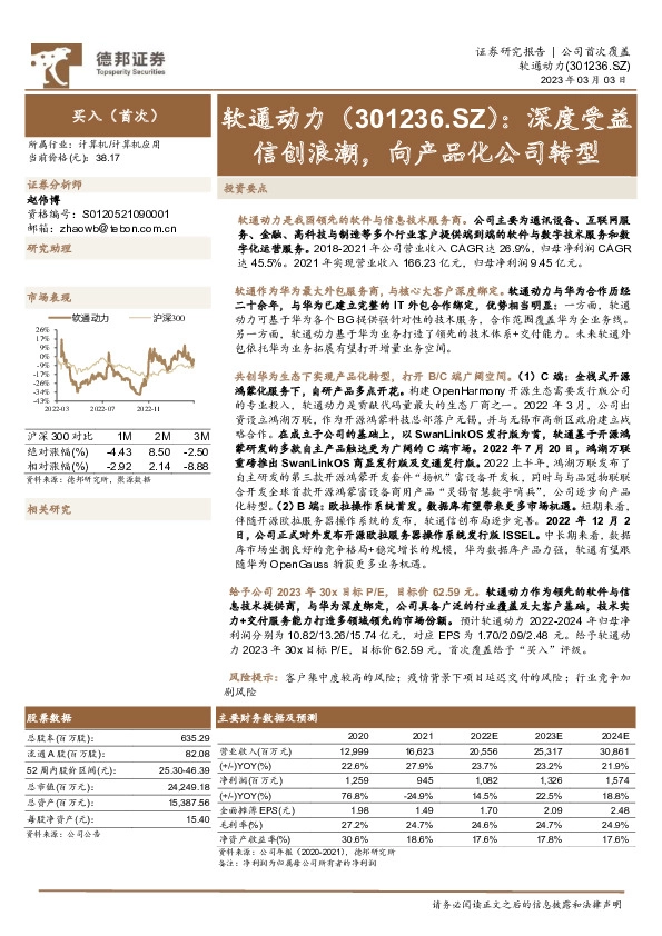 深度受益信创浪潮，向产品化公司转型