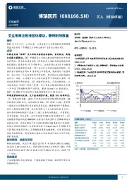 艾立布林注射液首仿成功，静待制剂放量