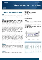 Q4承压，期待月饼大年+产能释放