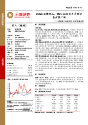 业绩快报点评：22Q4业绩承压，Mini LED和半导体设备前景广阔