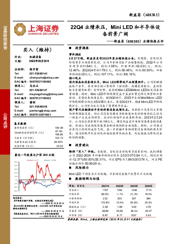 业绩快报点评：22Q4业绩承压，Mini LED和半导体设备前景广阔
