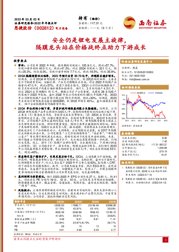 电力设备：安全仍是锂电发展主旋律，隔膜龙头站在价格战终点助力下游成长