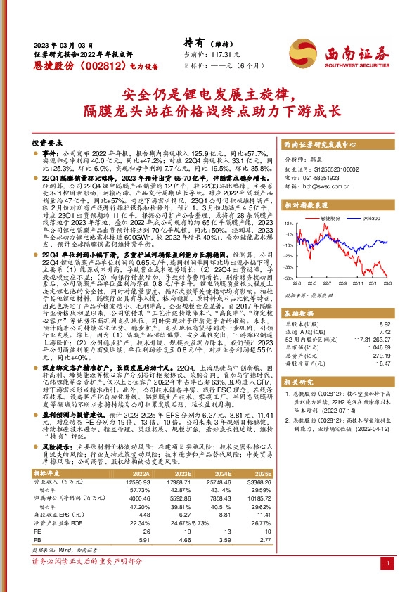 电力设备：安全仍是锂电发展主旋律，隔膜龙头站在价格战终点助力下游成长
