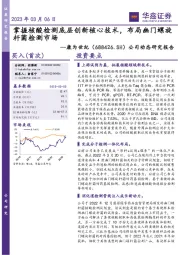 公司动态研究报告:掌握核酸检测底层创新核心技术,布局幽门螺旋杆菌检测市场