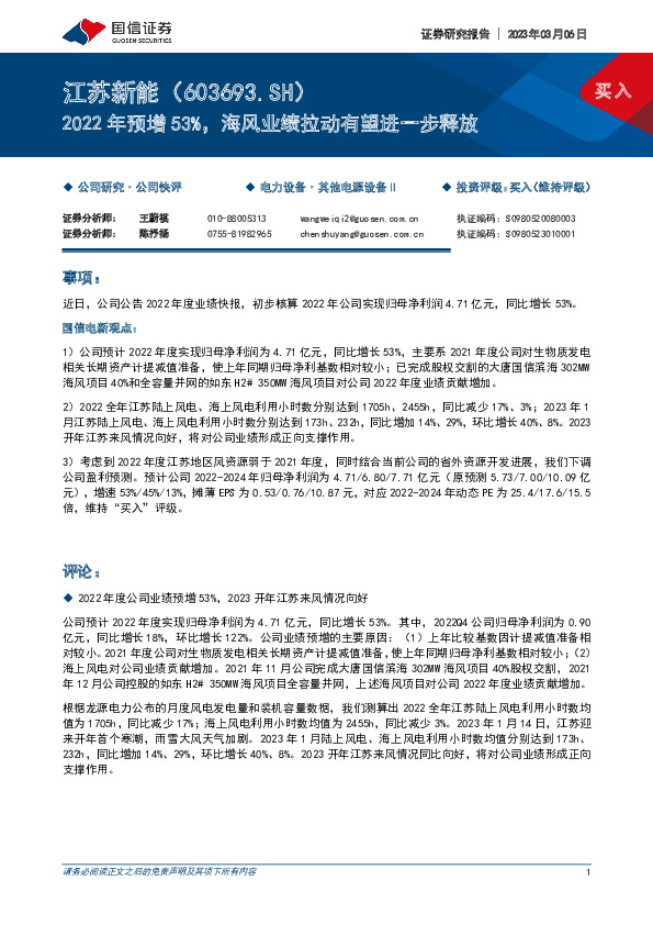 2022年预增53%，海风业绩拉动有望进一步释放