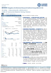 首次覆盖：具备成长性的建工建材检测龙头